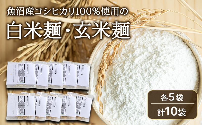 魚沼産コシヒカリ100％使用の白米麺・玄米麺各5袋（計10袋） 麺 米の麺 麺類 白米 玄米 新潟県 魚沼市 魚沼