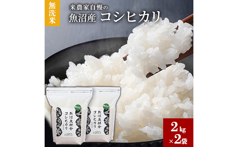 【令和7年産】 無洗米 米農家自慢の 魚沼産 コシヒカリ2kg×2袋 米 お米 こめ こしひかり 白米 無洗 新潟県 魚沼市 魚沼