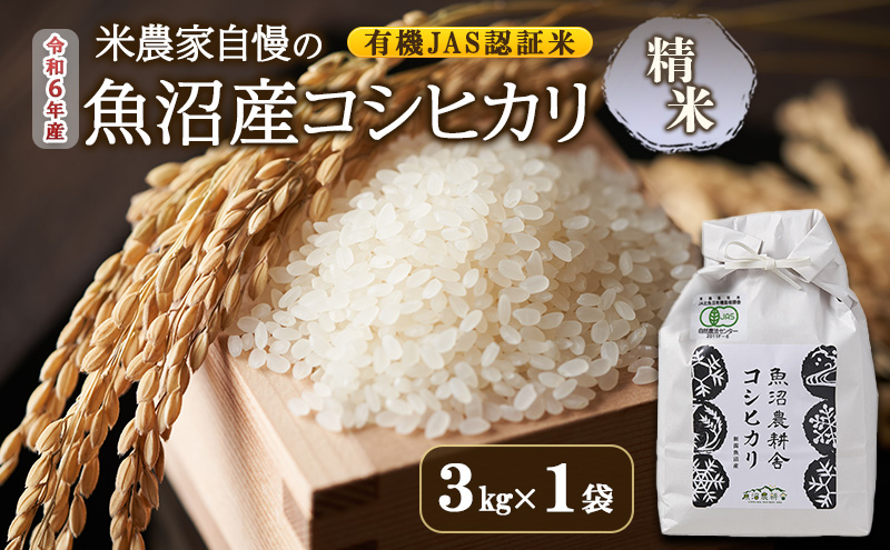 【令和7年産】有機JAS認証米 米農家自慢の 魚沼産 コシヒカリ精米3kg×1袋 米 お米 こめ こしひかり 白米 有機 新潟県 魚沼市 魚沼