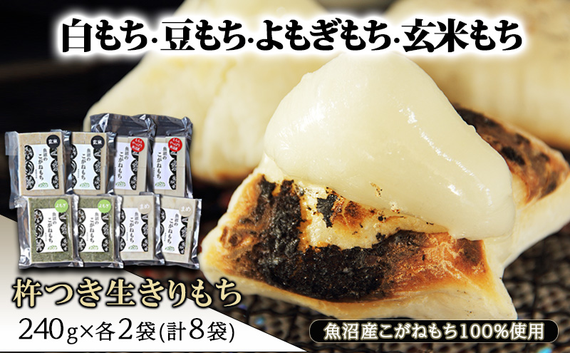 【白もち・豆もち・よもぎもち・玄米もち】魚沼産こがねもち100%使用 杵つき生きりもち 240g×各2袋(計8袋)  餅 おもち 新潟県 魚沼市 魚沼