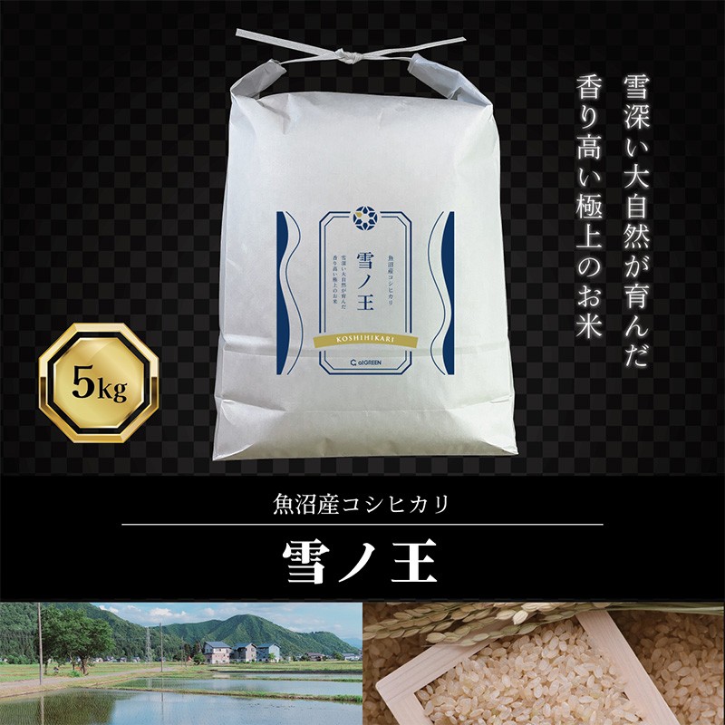 令和7年産 魚沼産コシヒカリ 雪ノ王 精米 5kg 米 お米 精米 こしひかり 魚沼 新潟