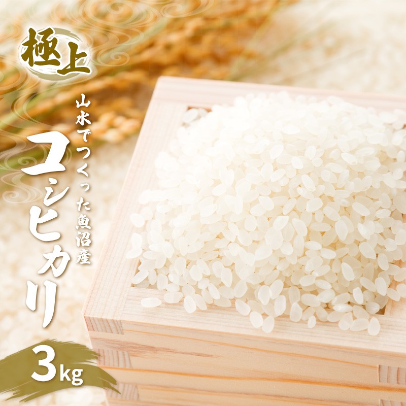 令和7年産【極上】山水でつくった魚沼産コシヒカリ（精米）3kg 魚沼市 米 お米 ブランド米 お取り寄せ