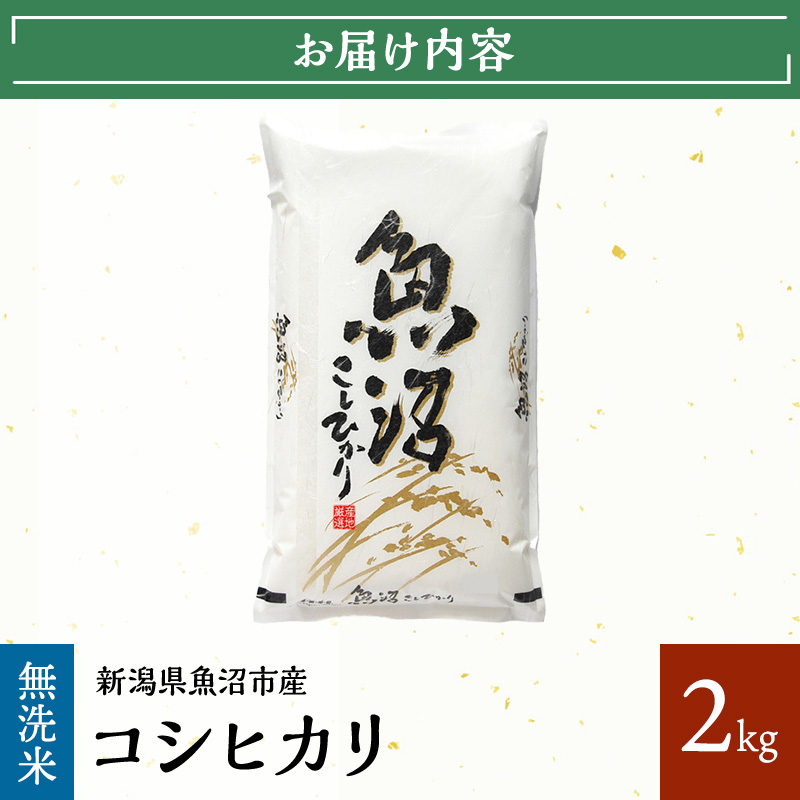 令和7年産【雪国逸品    無洗米2kg】越後魚沼郷    魚沼産コシヒカリ