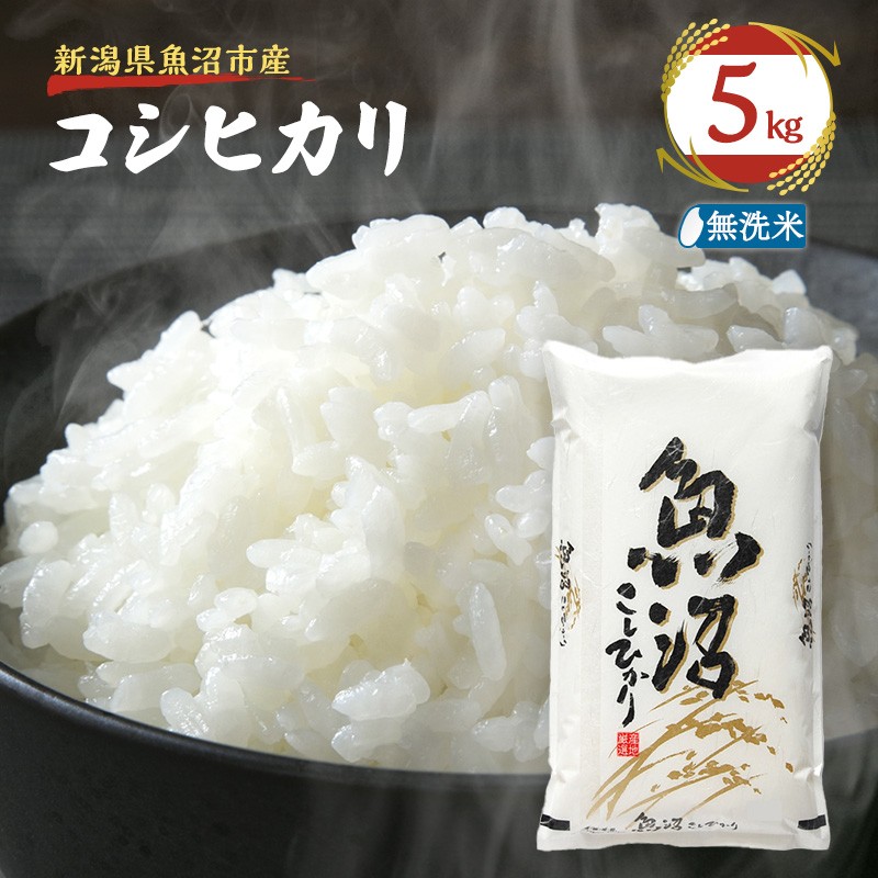 令和7年産【雪国逸品    無洗米5kg】越後魚沼郷    魚沼産コシヒカリ