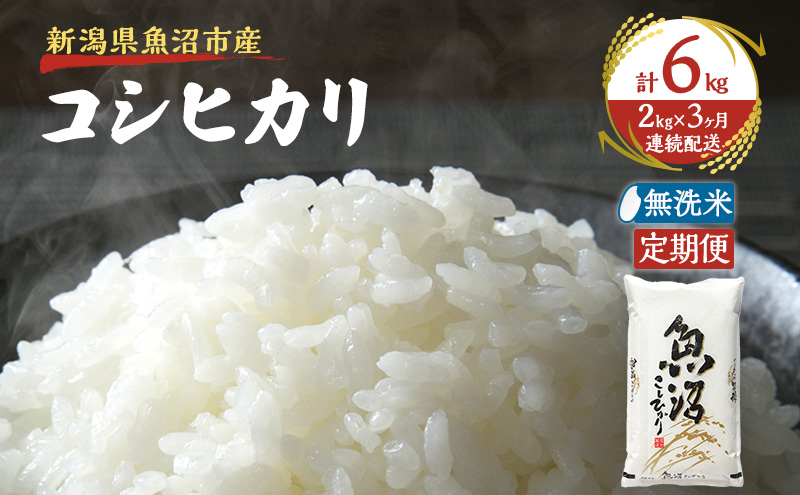 【定期便：雪国逸品    無洗米2kg×3ヶ月】越後魚沼郷    魚沼産コシヒカリ