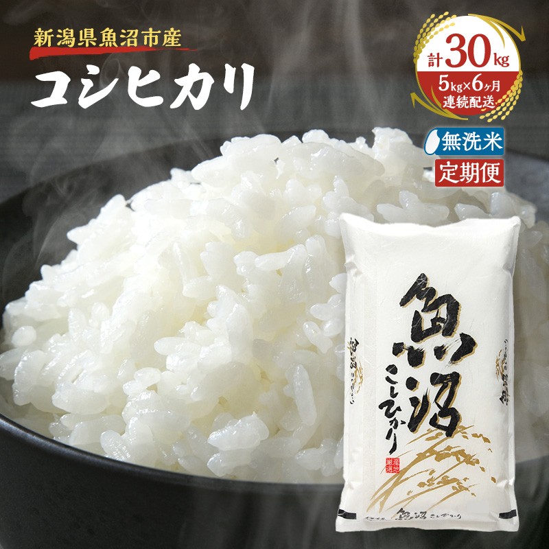 【定期便：雪国逸品    無洗米5kg×6ヶ月】越後魚沼郷    魚沼産コシヒカリ