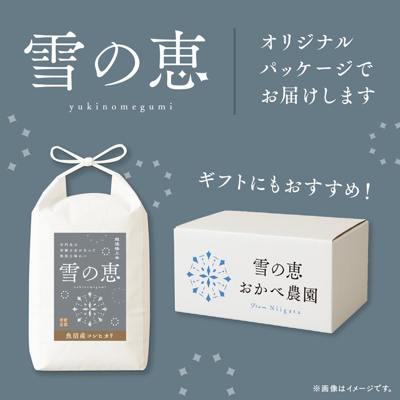 【令和8年産 新米先行受付】魚沼産コシヒカリ雪の恵（精米）3kg