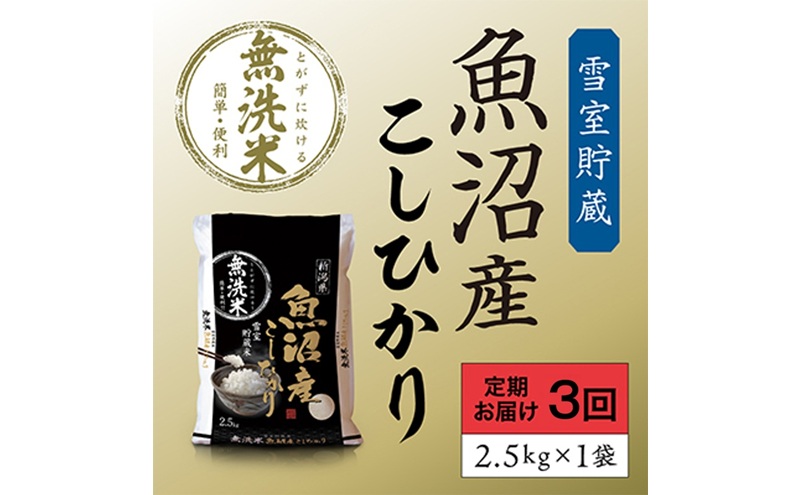 雪室貯蔵 魚沼産 コシヒカリ 無洗米 2.5kg 3ヶ月 連続お届け 米 定期便 こしひかり 定期 新潟 魚沼 魚沼産コシヒカリ 魚沼産こしひかり お楽しみ  新潟県