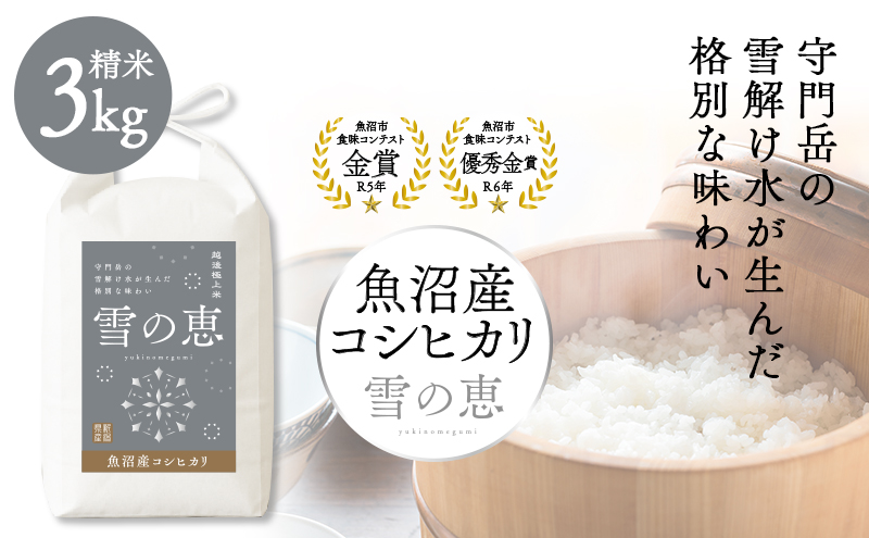 令和7年産 魚沼産コシヒカリ雪の恵（精米）3kg 魚沼市 米 こめ コメ お取り寄せ