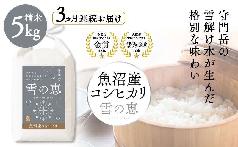 魚沼産コシヒカリ雪の恵（精米）5kg3ヶ月連続お届け 魚沼市 米 こめ コメ お取り寄せ