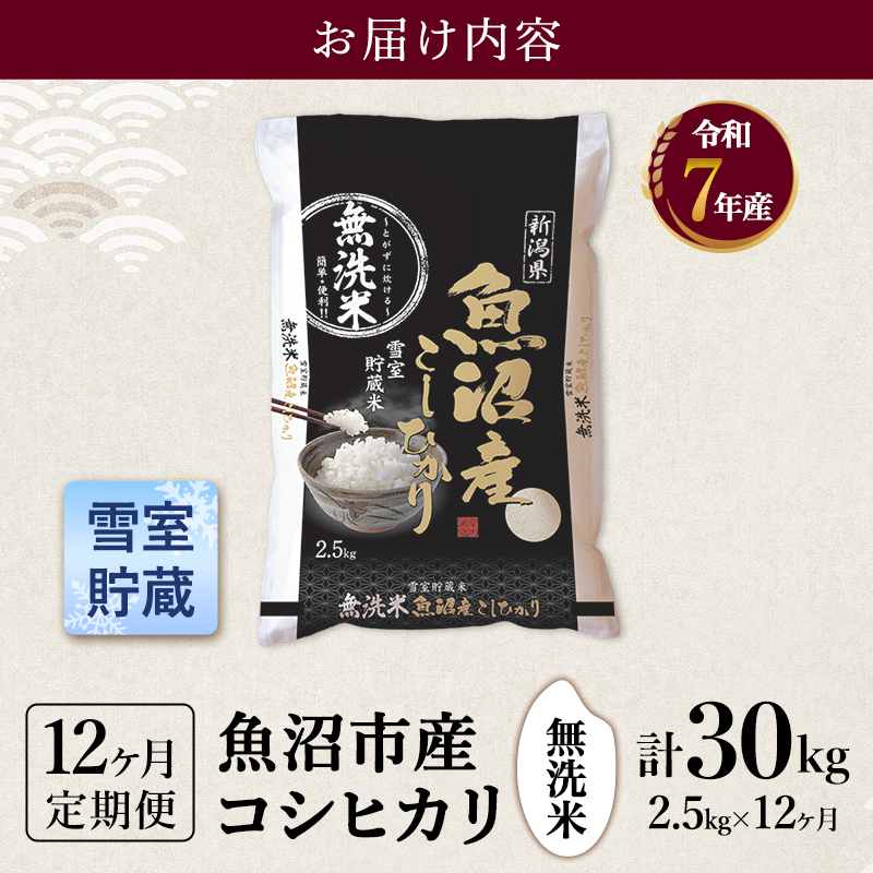 雪室貯蔵 魚沼産 コシヒカリ 無洗米 2.5kg 12ケ月 連続お届け ( 米 定期便 お米 こめ コメ おこめ 白米 こしひかり 12回 30kg お楽しみ ) 新潟県 