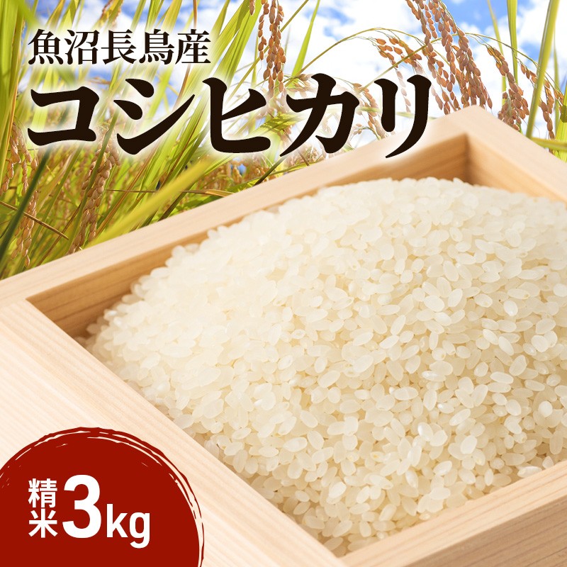 【雪解け⽔で育てた】魚沼すもん⻑⿃産こしひかり （3kg） 1袋 米 コメ こしひかり 精米 ブランド米 お取り寄せ 魚沼市