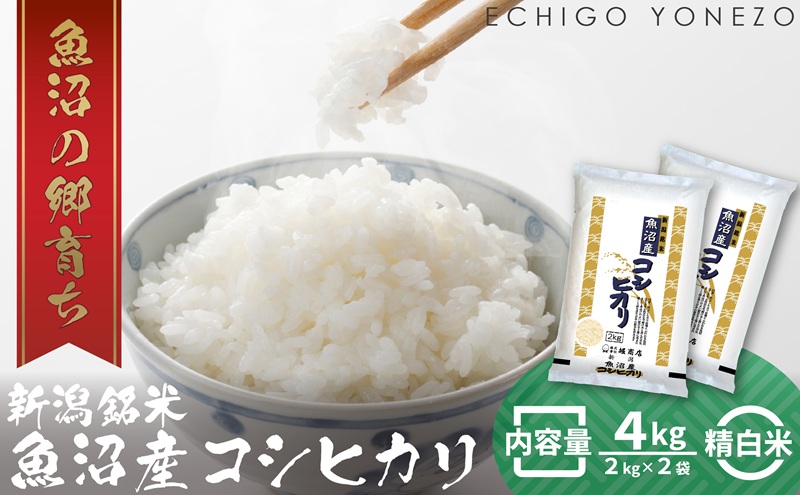 令和7年産 魚沼産コシヒカリ（精米）4kg お米 白米 ご飯 ブランド米 銘柄米 おにぎり お弁当 和食 産地直送 粘り モチっと食感 上品な甘み