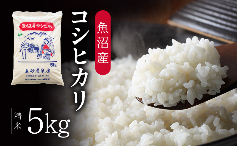 令和7年産 真砂屋厳選 魚沼産コシヒカリ（精米）5kg お米 コメ こしひかり 新潟県 魚沼市 魚沼
