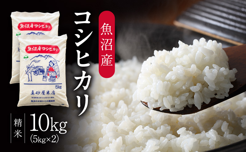 令和7年産 真砂屋厳選 魚沼産コシヒカリ（精米）10kg お米 コメ こしひかり 新潟県 魚沼市 魚沼