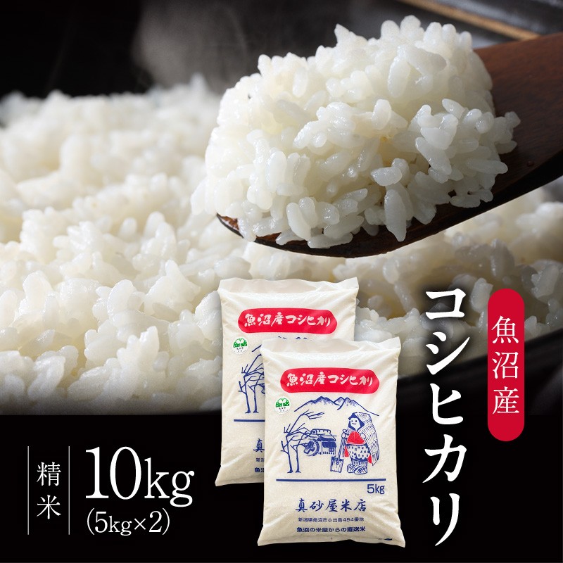 令和7年産 真砂屋厳選 魚沼産コシヒカリ（精米）10kg お米 コメ こしひかり 新潟県 魚沼市 魚沼