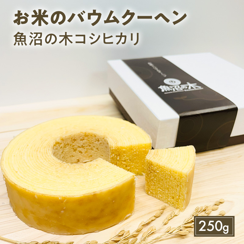 お米の バウムクーヘン 魚沼の木 コシヒカリ 250g 魚沼産コシヒカリ 米粉 グルテンフリー お菓子 スイーツ 新潟県 魚沼プレミアム認定 送料無料 まるみや