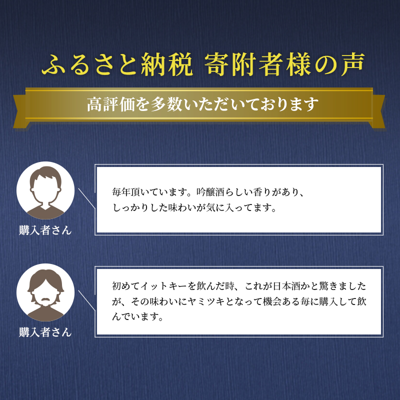最高金賞受賞酒 純米吟醸 イットキー 3本 セット ( 日本酒 酒 お酒 地酒 ) 新潟県 