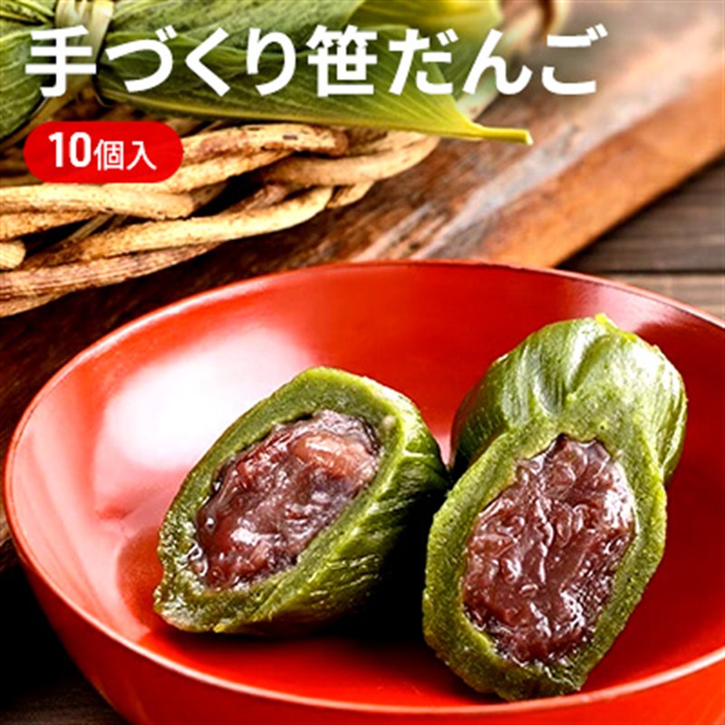 手づくり 笹だんご 10個入り（ 和菓子 スイーツ だんご 団子 菓子 お菓子 よもぎ あんこ 魚沼 ） 人気返礼品