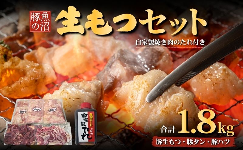魚沼豚の生もつセット 牛肉/ホルモン たれ 調味料