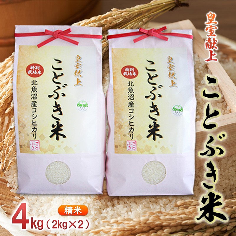 令和7年産 皇室献上 ことぶき米（精米）4kg（2kg×2） お米