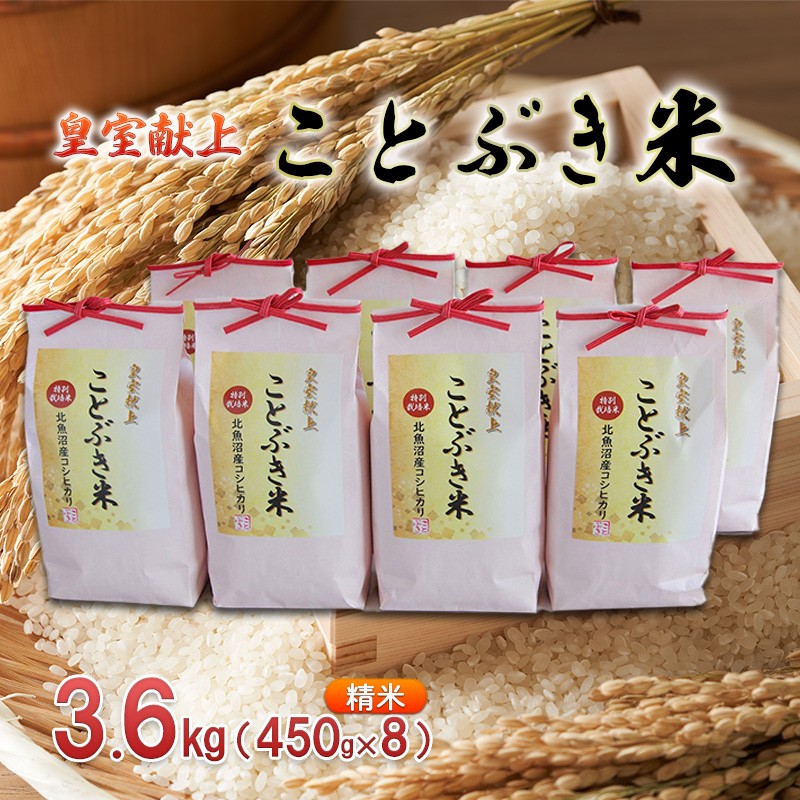 令和7年産 皇室献上 ことぶき米（精米）3.6kg（450g×8） お米