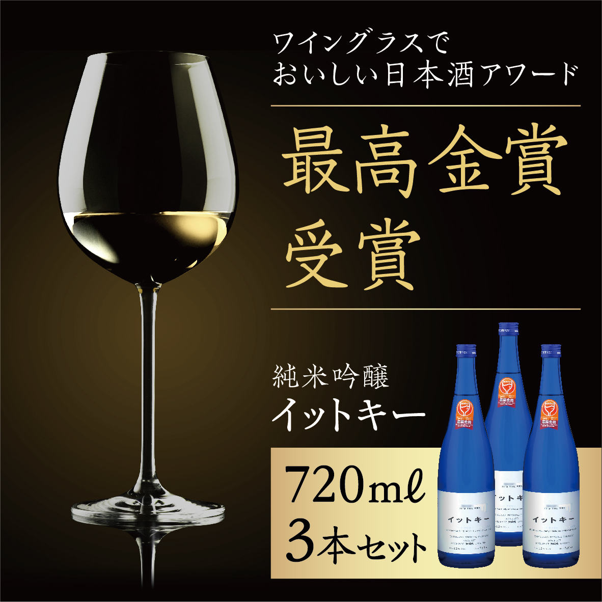 最高金賞受賞酒 純米吟醸 イットキー 3本 セット ( 日本酒 酒 お酒 地酒 )