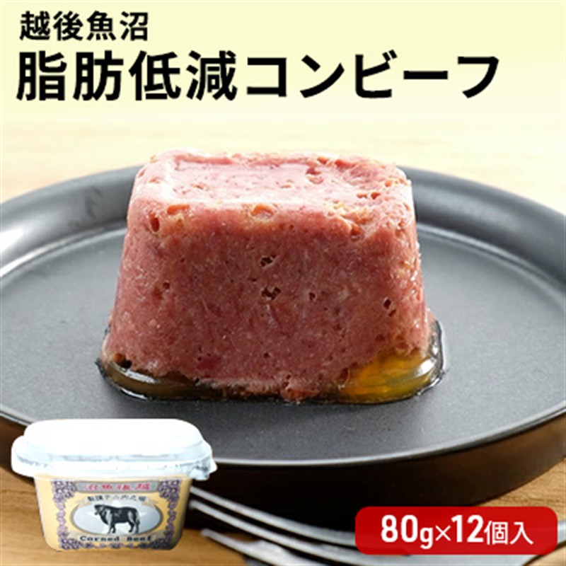越後魚沼 脂肪低減 コンビーフ （ 80g × 12個入 肉の加工品 加工肉 加工食品 惣菜 魚沼 ） 人気返礼品