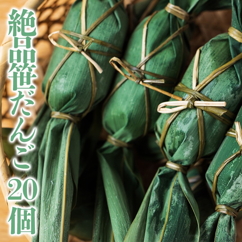絶品笹だんご20個 和菓子 スイーツ 団子
