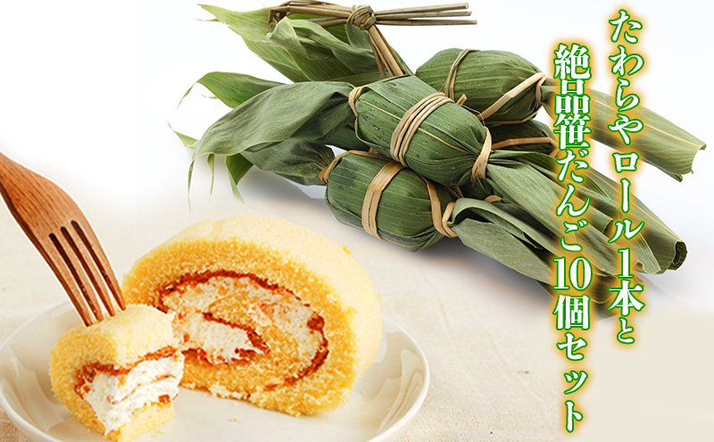 たわらやロール1本と絶品笹だんご10個セット お菓子 スイーツ ロールケーキ 和菓子 だんご