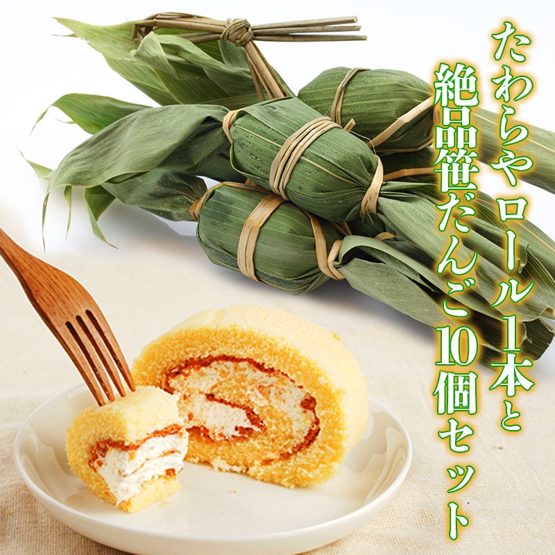 たわらやロール1本と絶品笹だんご10個セット お菓子 スイーツ ロールケーキ 和菓子 だんご