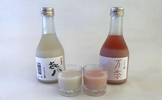 どぶろく「き八（きはち）」＆にごり酒「万季」紅白セット（各300ml） お酒 日本酒
