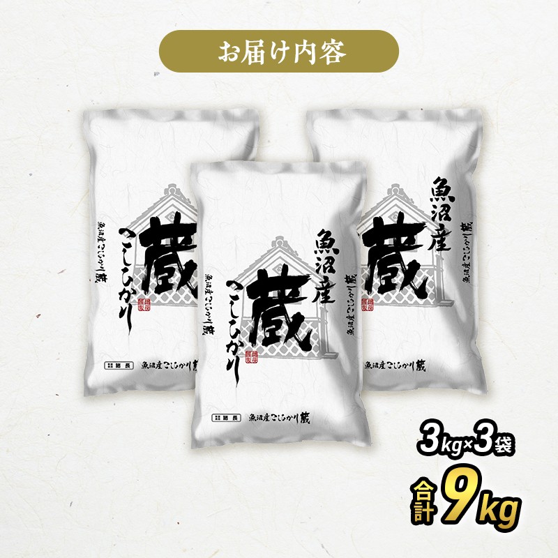 令和7年産 『お米アドバイザー厳選！』 9kg 魚沼産コシヒカリ （3kg×3袋） ≪精米≫ （ 米 コシヒカリ 魚沼産 精米 白米 お米 こめ コメ こしひかり 魚沼 ） 