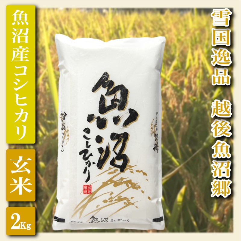 【先行予約 令和8年産】 雪国逸品 玄米2Kg 越後魚沼郷 魚沼産コシヒカリ お米 ブランド米 銘柄米 ご飯 おにぎり お弁当 和食 産地直送 香り つや 粘り 