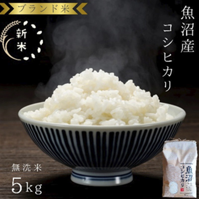 先行予約 令和8年産 ブランド米 魚沼産コシヒカリ 無洗米 5kg お米 コシヒカリ100％ ミネラル 