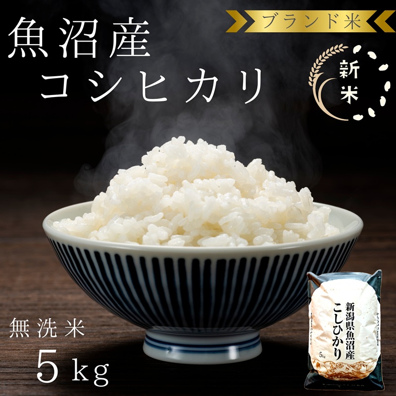 先行予約 令和8年産 ブランド米 魚沼産コシヒカリ 無洗米 5kg お米 コシヒカリ100％ ミネラル