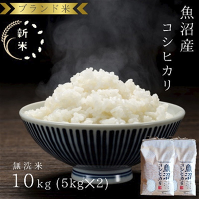 先行予約 令和8年産 ブランド米 魚沼産コシヒカリ 無洗米 10kg（5kg×2袋） お米 