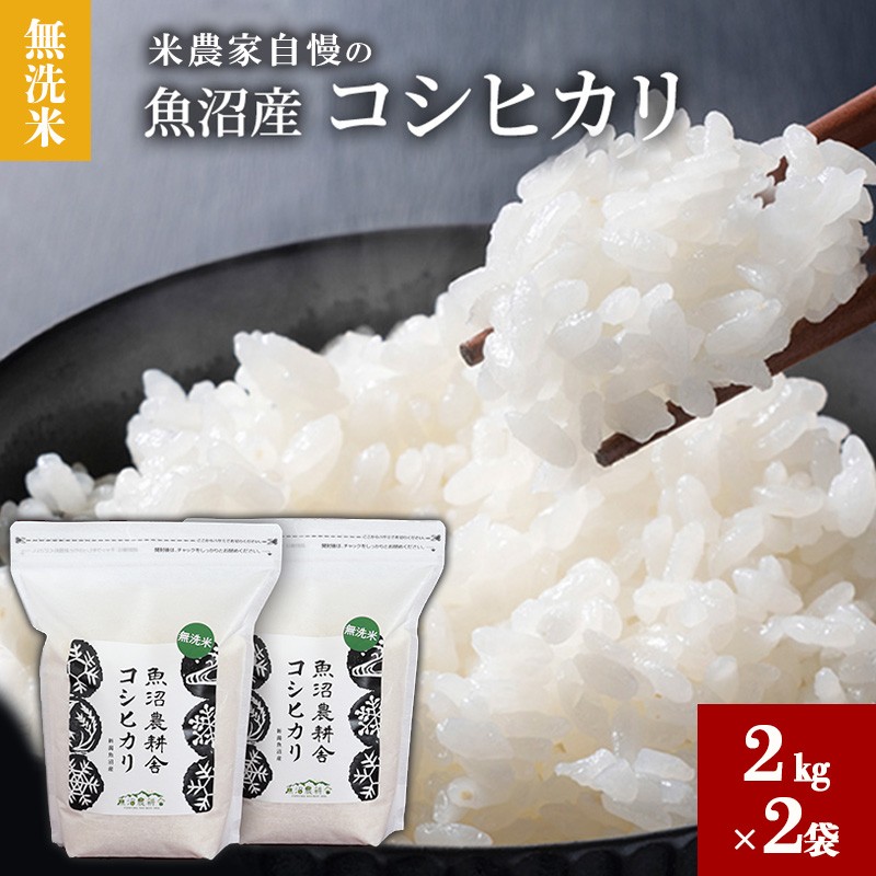 【令和8年産】 無洗米 米農家自慢の 魚沼産 コシヒカリ2kg×2袋 米 お米 こめ こしひかり 白米 無洗 新潟県 魚沼市 魚沼