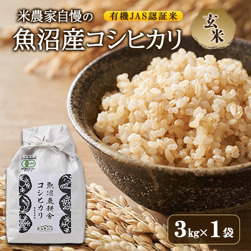 【令和8年産　先行予約】有機JAS認証米 米農家自慢の 魚沼産 コシヒカリ玄米3kg×1袋 米 お米 こめ こしひかり 玄米 有機 新潟県 魚沼市 魚沼