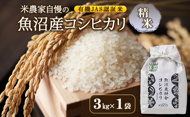 【令和8年産　先行予約】有機JAS認証米 米農家自慢の 魚沼産 コシヒカリ精米3kg×1袋 米 お米 こめ こしひかり 白米 有機 新潟県 魚沼市 魚沼