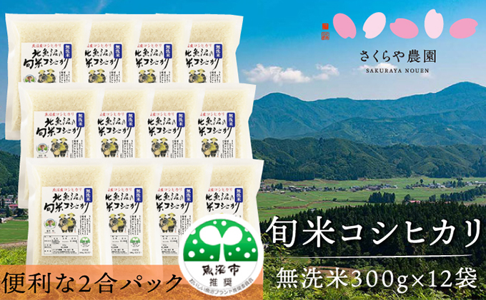 [令和5年産]北魚沼の旬米コシヒカリ【無洗米】2合袋300ｇ×12