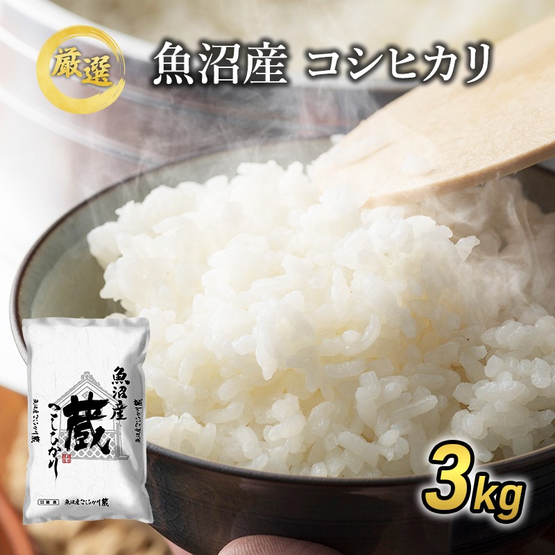 令和7年産『お米アドバイザー厳選！』魚沼産コシヒカリ「蔵」精米3kg
