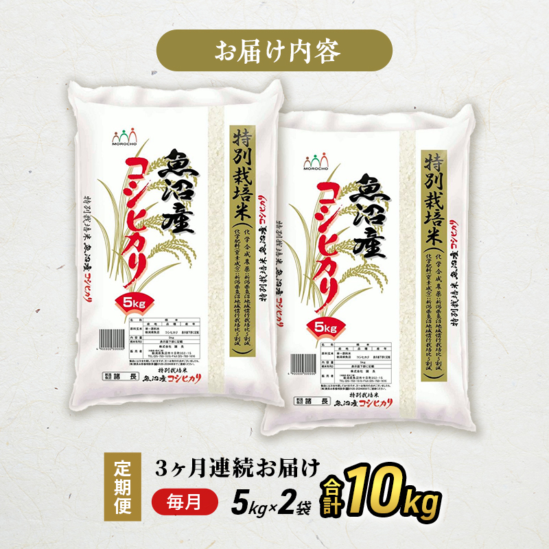 【特別栽培米】お米アドバイザー厳選　魚沼産コシヒカリ（精米）10kg（5kg×2）3ヶ月連続
