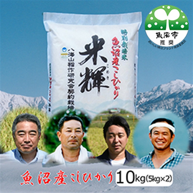 令和7年産【新潟県認証・特別栽培米】魚沼産こしひかり(精米)１０kg(5kg×2) お米 コシヒカリ