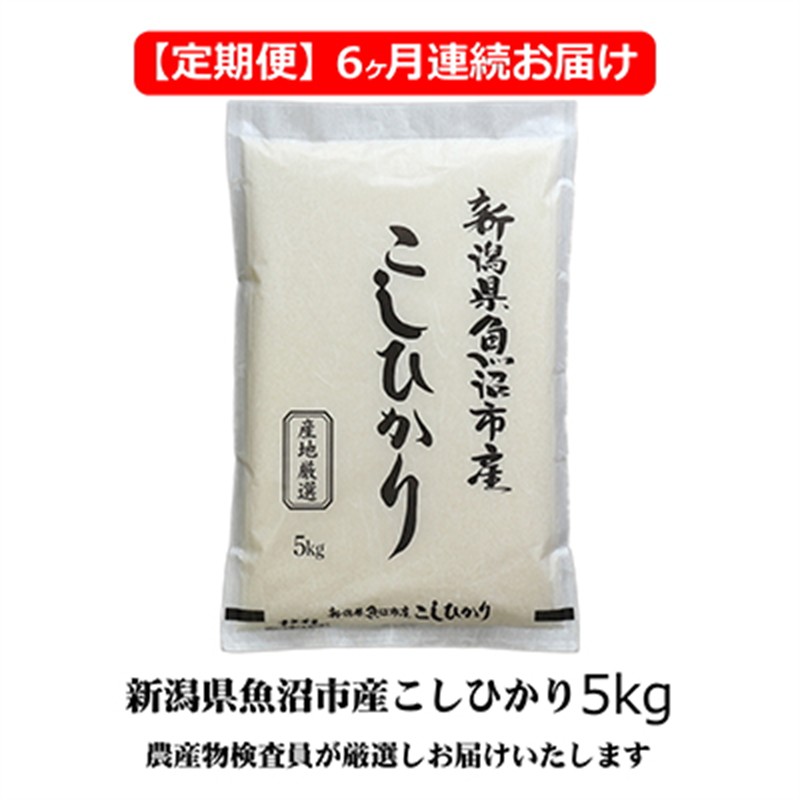 農産物検査員お奨め 魚沼産こしひかり （精米） 5kg 6ヶ月 連続お届け （ 米 定期便 コシヒカリ 魚沼産 精米 白米 お米 こめ コメ こしひかり 魚沼 半年 6回 お楽しみ ）