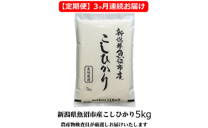 農産物検査員お奨め 魚沼産こしひかり（精米）5kg 3ヶ月連続お届け