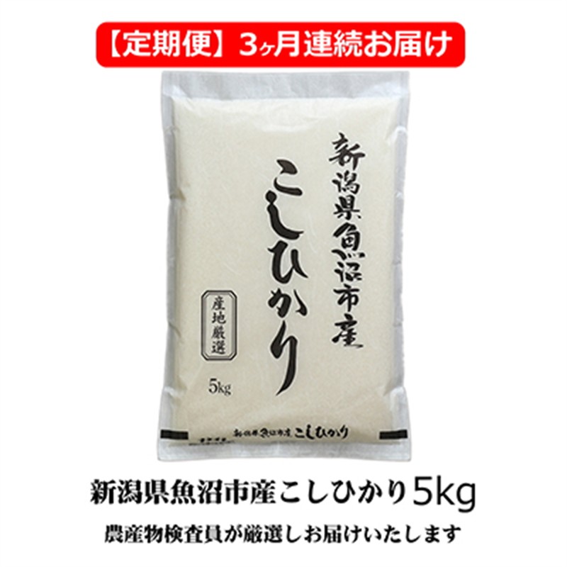 農産物検査員お奨め 魚沼産こしひかり（精米）5kg 3ヶ月連続お届け お米 コシヒカリ