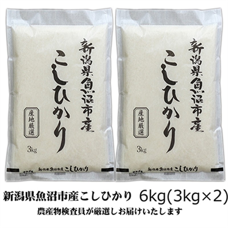令和7年産 農産物検査員お奨め 魚沼産こしひかり（精米）6kg（3kg×2） お米 コシヒカリ