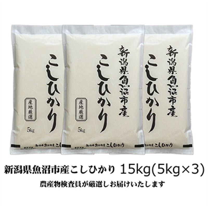令和7年産 農産物検査員お奨め 魚沼産こしひかり（精米）15kg（5kg×3） お米 コシヒカリ