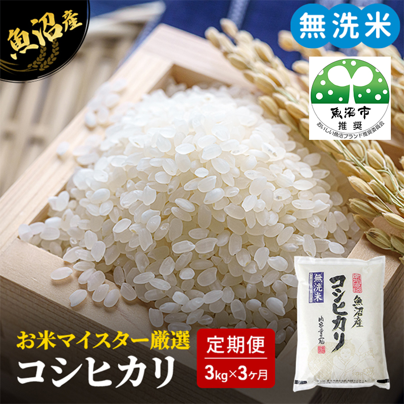 無洗米 定期便 3ヶ月 コシヒカリ 3kg 米 白米 お米 魚沼産コシヒカリ 新潟米 新潟 魚沼市 定期 3回